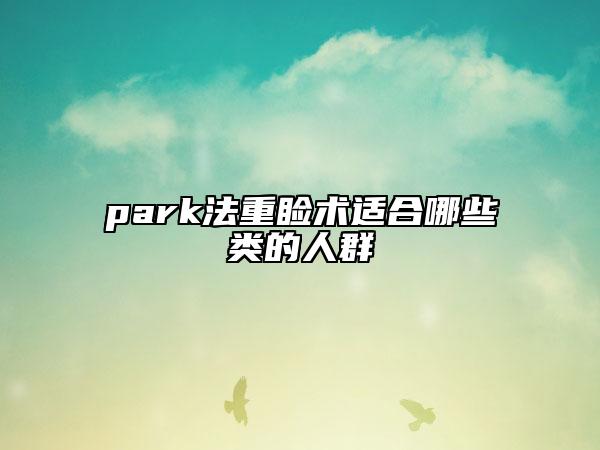 park法重睑术适合哪些类的人群