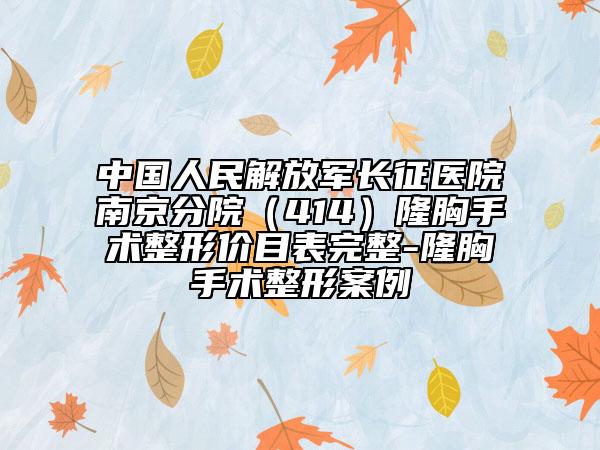 中国人民解放军长征医院南京分院（414）隆胸手术整形价目表完整-隆胸手术整形案例