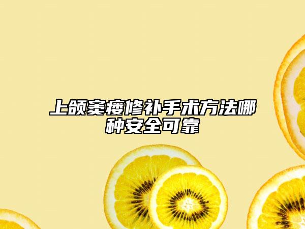 上颌窦瘘修补手术方法哪种安全可靠