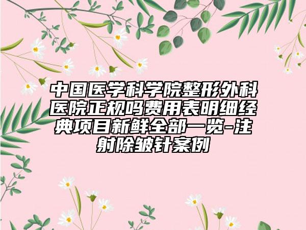 中国医学科学院整形外科医院正规吗费用表明细经典项目新鲜全部一览-注射除皱针案例