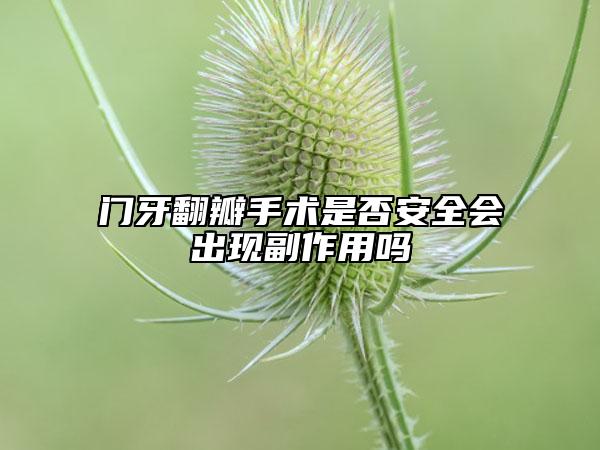 门牙翻瓣手术是否安全会出现副作用吗