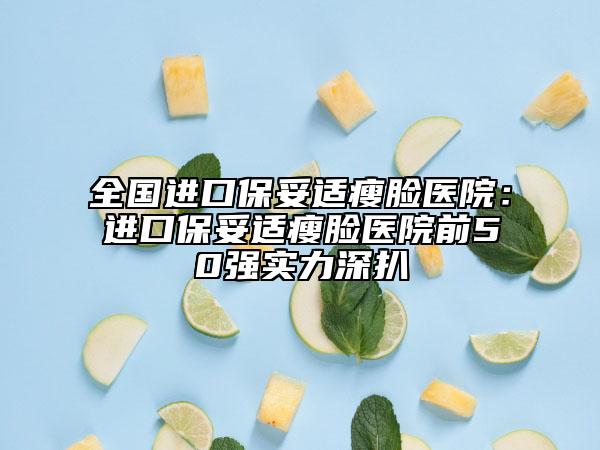 全国进口保妥适瘦脸医院：进口保妥适瘦脸医院前50强实力深扒