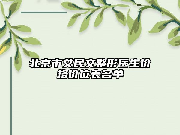 北京市艾民文整形医生价格价位表名单