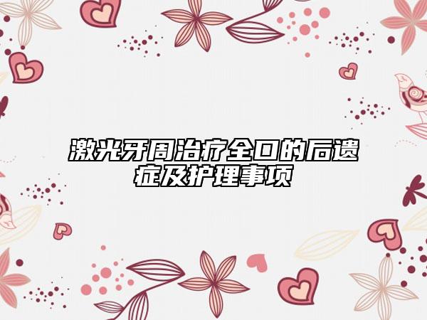 激光牙周治疗全口的后遗症及护理事项