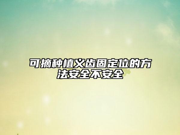 可摘种植义齿固定位的方法安全不安全