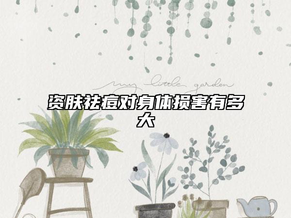 资肤祛痘对身体损害有多大