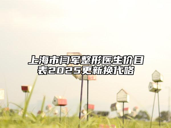上海市闫军整形医生价目表2025更新换代咯