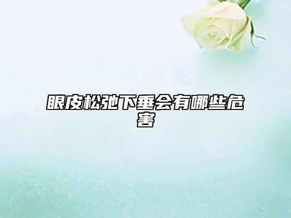 眼皮松弛下垂会有哪些危害