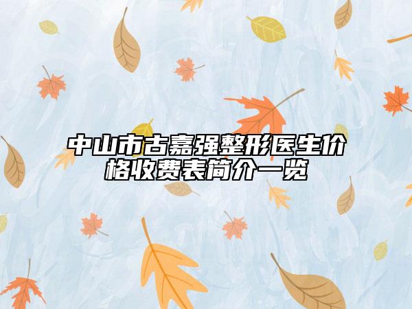 中山市古嘉强整形医生价格收费表简介一览