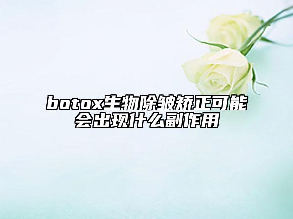 botox生物除皱矫正可能会出现什么副作用