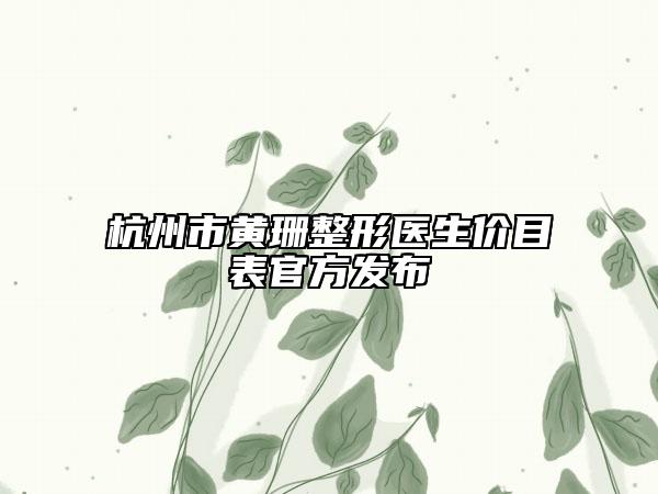 杭州市黄珊整形医生价目表官方发布