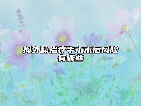拇外翻治疗手术术后风险有哪些