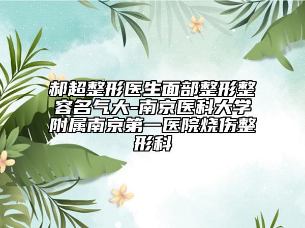 郝超整形医生面部整形整容名气大-南京医科大学附属南京第一医院烧伤整形科