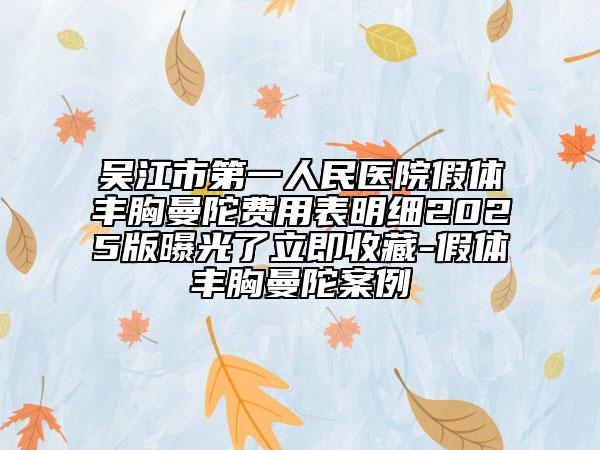 吴江市第一人民医院假体丰胸曼陀费用表明细2025版曝光了立即收藏-假体丰胸曼陀案例
