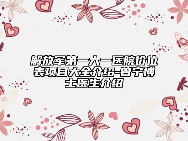 解放军第一六一医院价位表项目大全介绍-曾宁博士医生介绍
