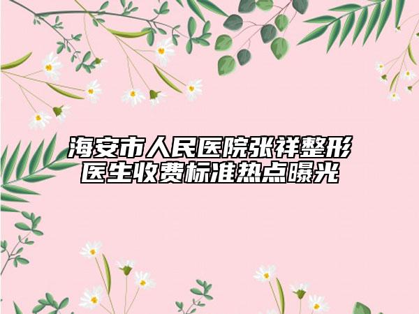 海安市人民医院张祥整形医生收费标准热点曝光