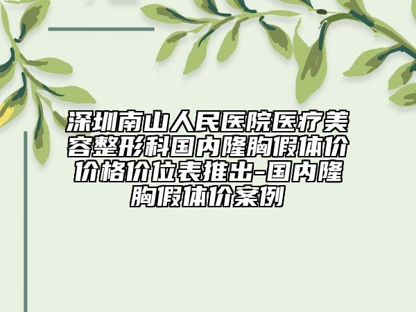 深圳南山人民医院医疗美容整形科国内隆胸假体价价格价位表推出-国内隆胸假体价案例