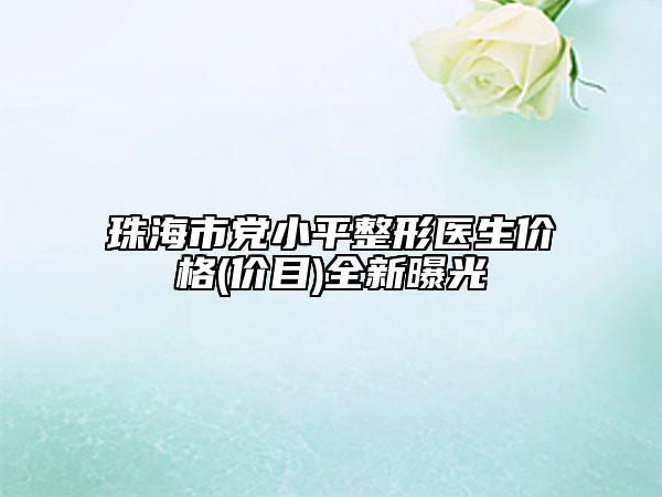 珠海市党小平整形医生价格(价目)全新曝光