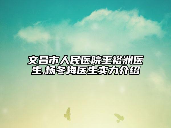 文昌市人民医院王裕洲医生,杨冬梅医生实力介绍