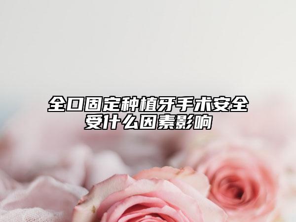 全口固定种植牙手术安全受什么因素影响