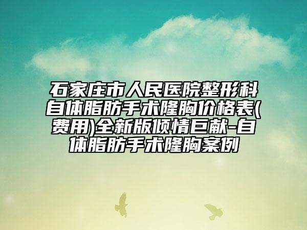 石家庄市人民医院整形科自体脂肪手术隆胸价格表(费用)全新版倾情巨献-自体脂肪手术隆胸案例