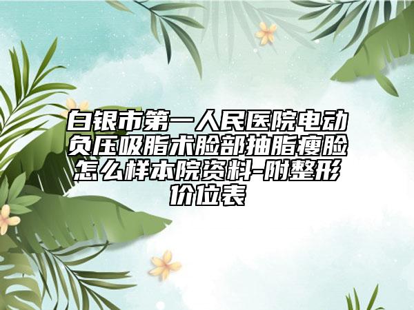 白银市第一人民医院电动负压吸脂术脸部抽脂瘦脸怎么样本院资料-附整形价位表