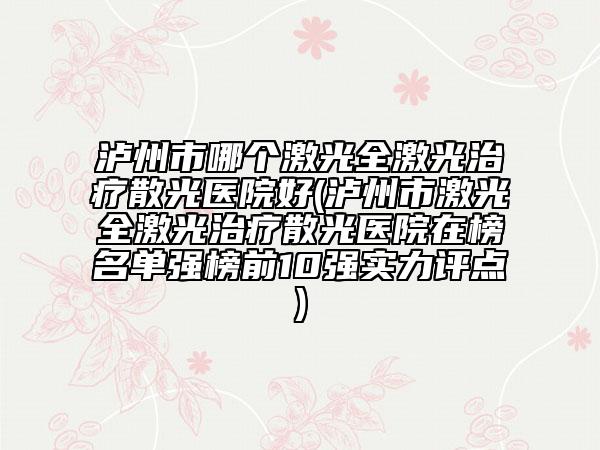 泸州市哪个激光全激光治疗散光医院好(泸州市激光全激光治疗散光医院在榜名单强榜前10强实力评点)