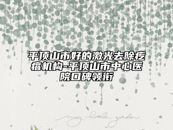 平顶山市好的激光去除疙瘩机构-平顶山市中心医院口碑领衔