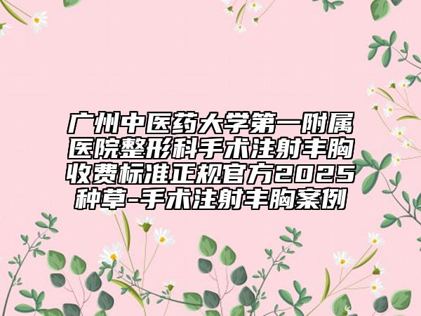 广州中医药大学第一附属医院整形科手术注射丰胸收费标准正规官方2025种草-手术注射丰胸案例