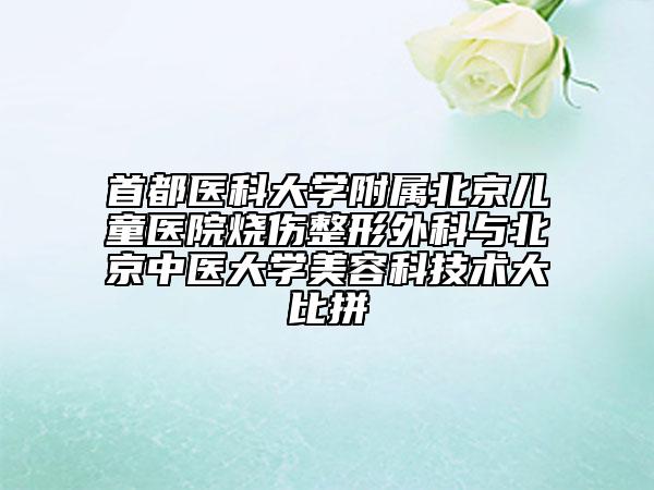 首都医科大学附属北京儿童医院烧伤整形外科与北京中医大学美容科技术大比拼
