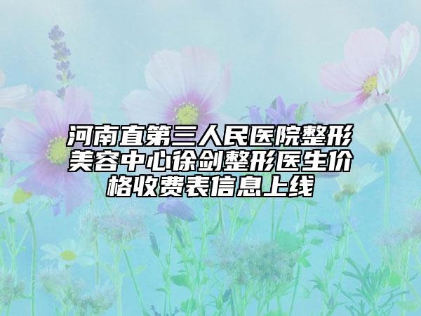 河南直第三人民医院整形美容中心徐剑整形医生价格收费表信息上线