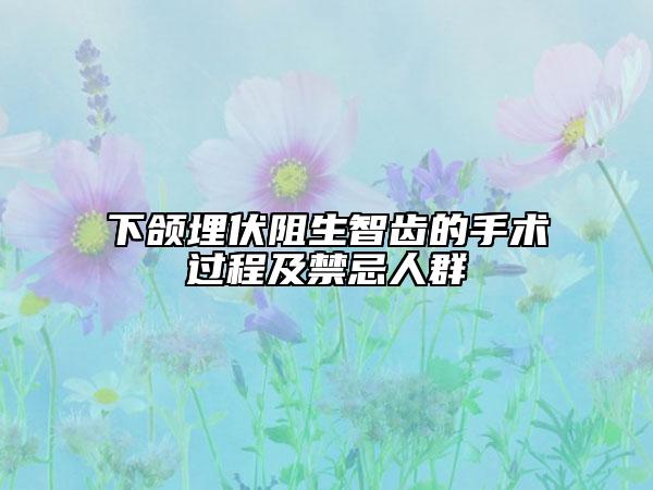 下颌埋伏阻生智齿的手术过程及禁忌人群