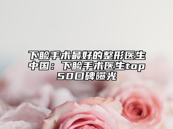 下睑手术最好的整形医生中国：下睑手术医生top50口碑曝光
