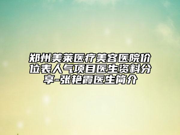郑州美莱医疗美容医院价位表人气项目医生资料分享-张艳霞医生简介