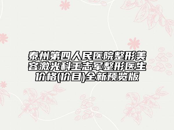 泰州第四人民医院整形美容激光科王志军整形医生价格(价目)全新预览版