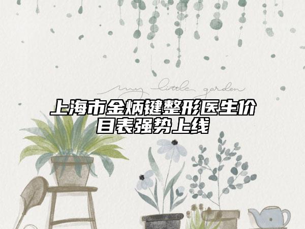 上海市金炳键整形医生价目表强势上线