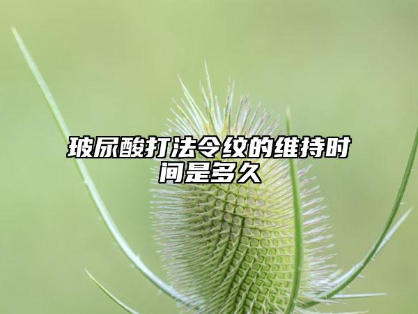 玻尿酸打法令纹的维持时间是多久