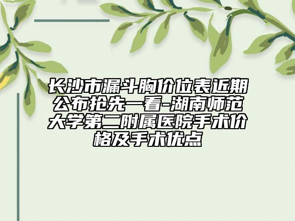 长沙市漏斗胸价位表近期公布抢先一看-湖南师范大学第二附属医院手术价格及手术优点