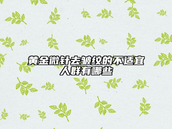 黄金微针去皱纹的不适宜人群有哪些