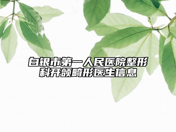 白银市第一人民医院整形科开颌畸形医生信息