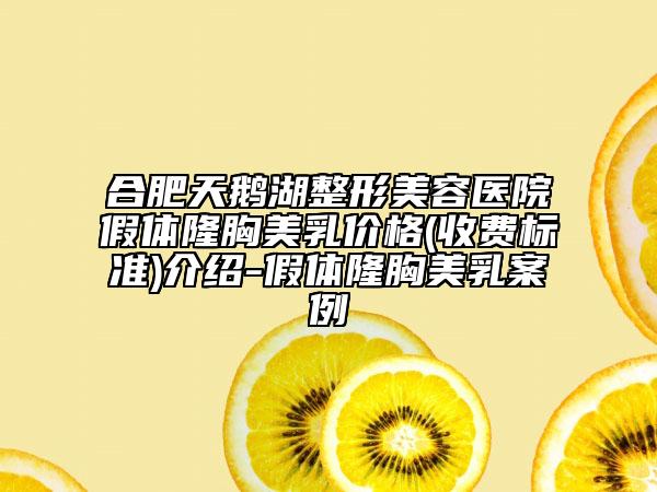 合肥天鹅湖整形美容医院假体隆胸美乳价格(收费标准)介绍-假体隆胸美乳案例