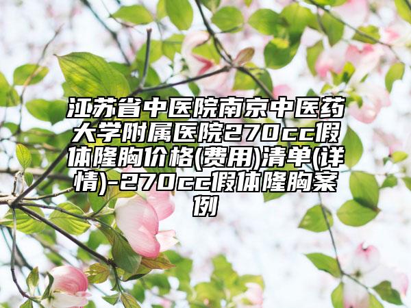 江苏省中医院南京中医药大学附属医院270cc假体隆胸价格(费用)清单(详情)-270cc假体隆胸案例