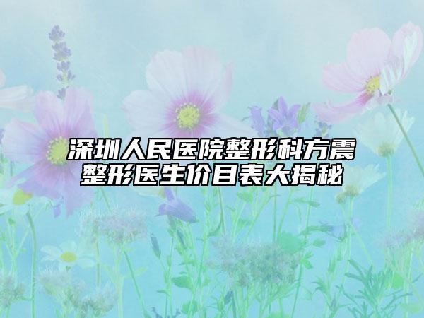 深圳人民医院整形科方震整形医生价目表大揭秘
