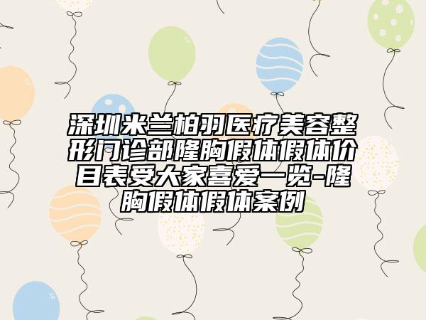 深圳米兰柏羽医疗美容整形门诊部隆胸假体假体价目表受大家喜爱一览-隆胸假体假体案例