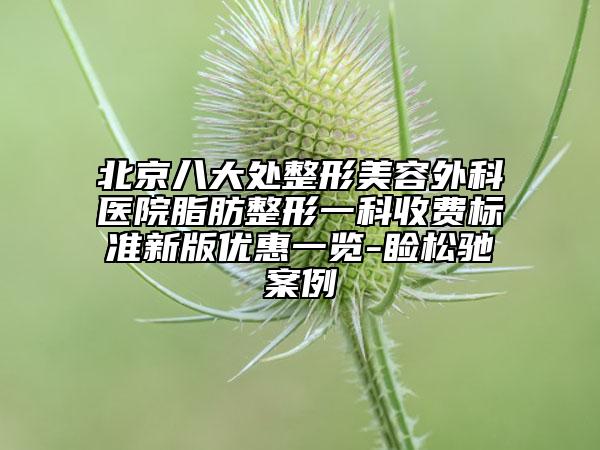 北京八大处整形美容外科医院脂肪整形一科收费标准新版优惠一览-睑松驰案例