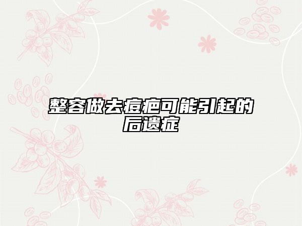整容做去痘疤可能引起的后遗症