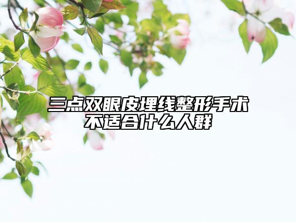 三点双眼皮埋线整形手术不适合什么人群