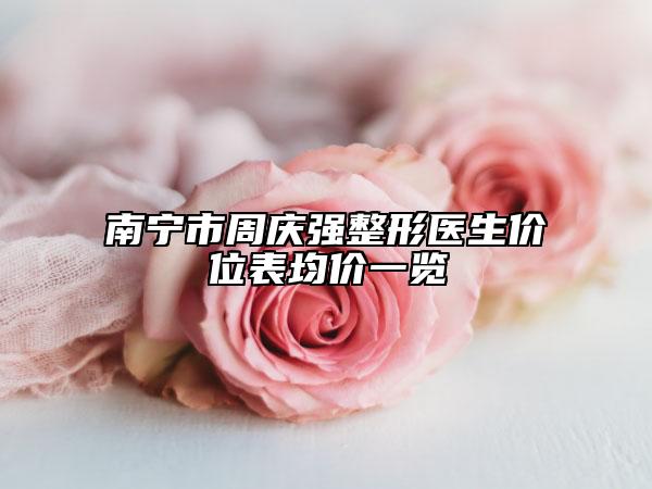 南宁市周庆强整形医生价位表均价一览