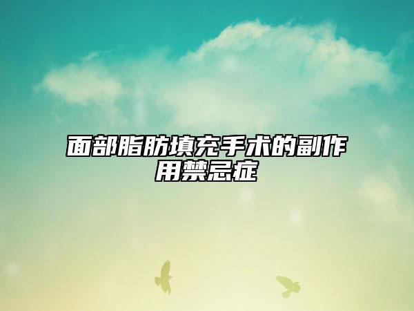面部脂肪填充手术的副作用禁忌症