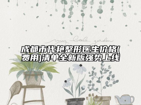成都市代艳整形医生价格(费用)清单全新版强势上线